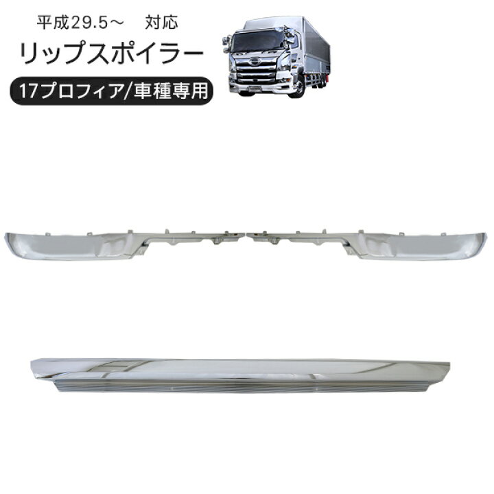 楽天市場】日野 17プロフィア 3分割 メッキ バンパーリップスポイラー  