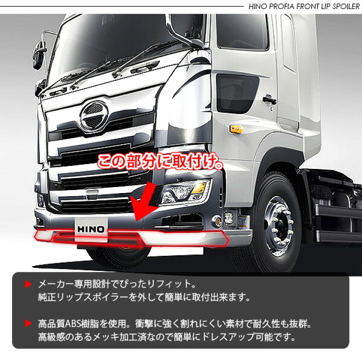 楽天市場】日野 17プロフィア 3分割 メッキ バンパーリップスポイラー  