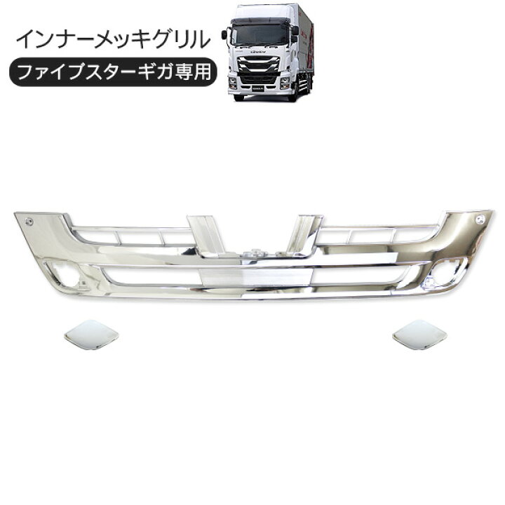 楽天市場】いすゞ ファイブスターギガ メッキ インナーグリル フロント  