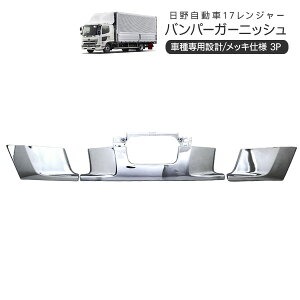 日野 17レンジャー 標準車 メッキ バンパーガーニッシュ トラックパーツ 外装パーツ トラック用品 【202509s50z】