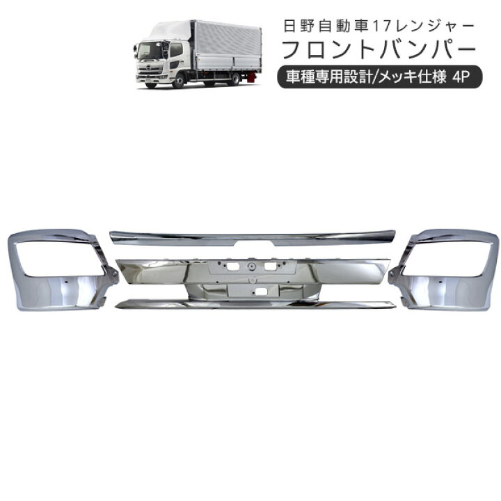 楽天市場】日野 17レンジャー 標準車用 メッキ フロントバンパー 4P 