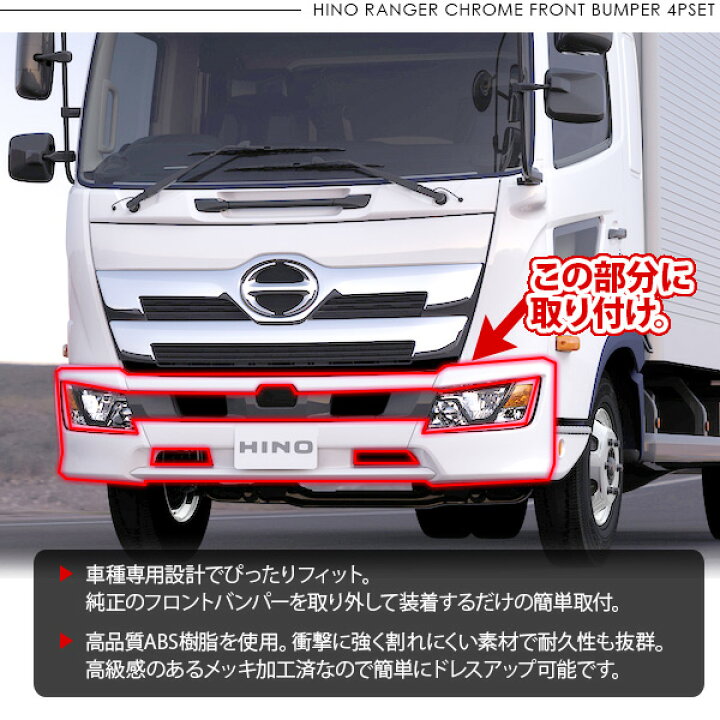 楽天市場】日野 17レンジャー 標準車用 メッキ フロントバンパー 4P 