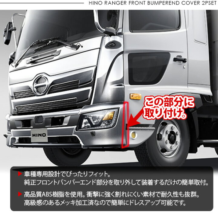 楽天市場】日野 17レンジャー メッキ フロントバンパーエンドカバー 2P 