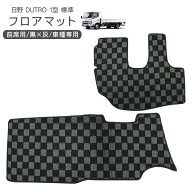 日野 デュトロ ダイナ トヨエース 標準用 フロアマット 運転席 助手席 黒灰チェク柄 トラック用品 部品 …