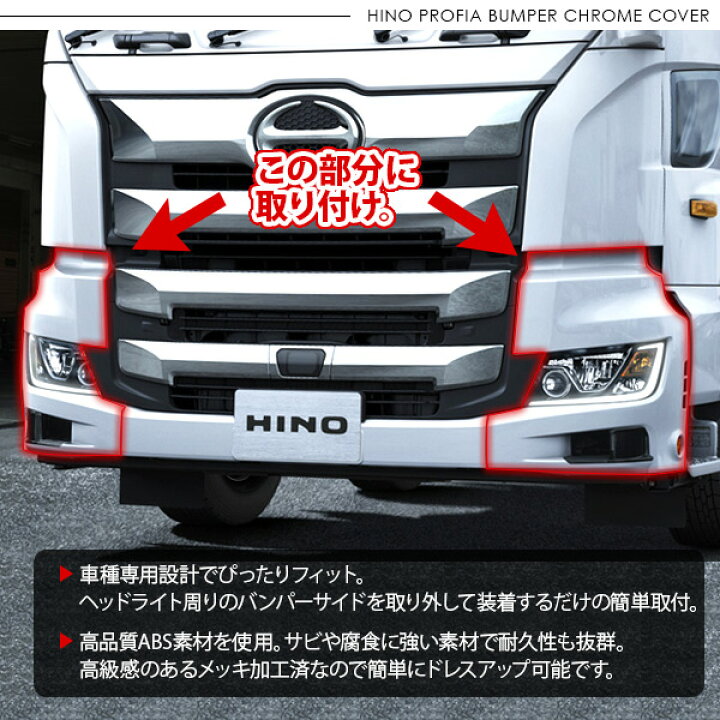 楽天市場】日野 17プロフィア メッキ バンパー コーナーパネル ヘッド 