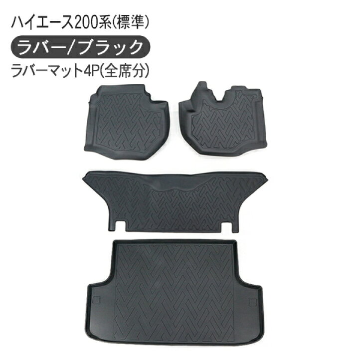 楽天市場】ハイエース 200系 7型 3Dラバーマット 全席分 4Pセット  