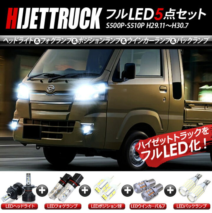 楽天市場】ハイゼット トラック S500P S510P LEDパーツ 5点セット 