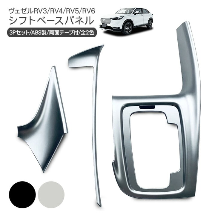 楽天市場 ヴェゼル Vezel Rv3 Rv4 Rv5 Rv6 シフトパネル 3p インテリアパネル シフトノブ カバー 内装 カスタム パーツ E Hev 古今東西屋