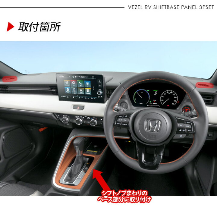 楽天市場 ヴェゼル Vezel Rv3 Rv4 Rv5 Rv6 シフトパネル 3p インテリアパネル シフトノブ カバー 内装 カスタム パーツ E Hev 古今東西屋