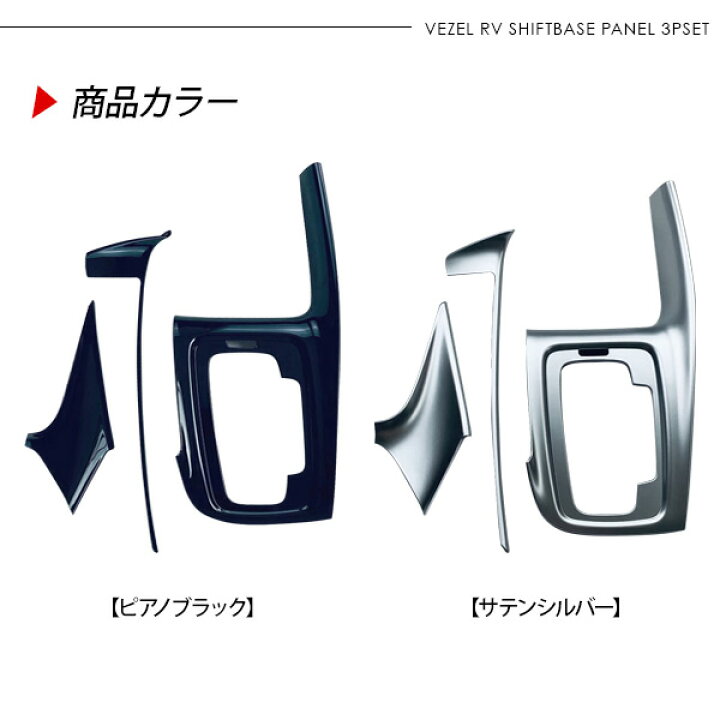 楽天市場 ヴェゼル Vezel Rv3 Rv4 Rv5 Rv6 シフトパネル 3p インテリアパネル シフトノブ カバー 内装 カスタム パーツ E Hev 古今東西屋