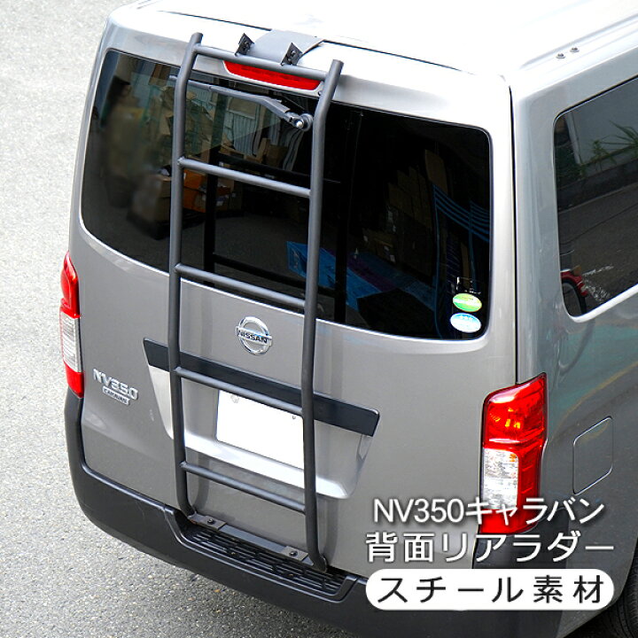楽天市場】NV350 キャラバン 前期/後期 背面 リアラダー 標準ルーフ用 