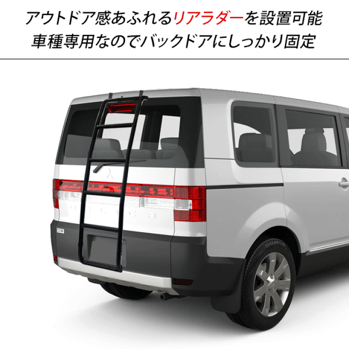 楽天市場】三菱 デリカ D5 リアラダー ハシゴ クロカン SUV オフ