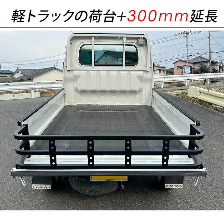 楽天市場】軽トラック あおり 増設 リアゲート 延長 300mm ハイゼット 