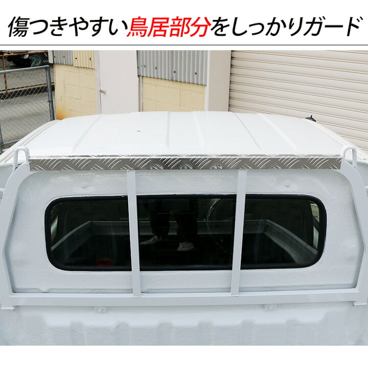 楽天市場】キャリイトラック スーパーキャリイ DA16T 鳥居プロテクター 1本 アルミ縞板 鳥居ガード 軽トラック 軽トラ DIY パーツ 外装 カスタム : 古今東西屋 楽天市場】キャリイトラック スーパーキャリイ DA16T 鳥居プロテクター 1本 アルミ縞板 鳥居ガード 軽トラック 軽トラ DIY パーツ 外装 カスタム : 古今東西屋