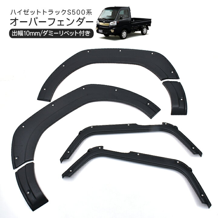 楽天市場】ハイゼットトラック S500P S510P オーバーフェンダー 6P ABS 