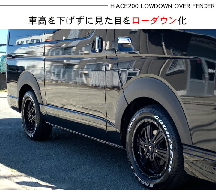 楽天市場】ハイエース 200系 ローダウンルック オーバーフェンダー 
