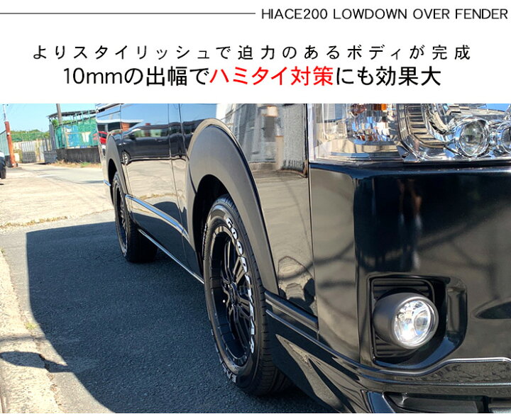 楽天市場】ハイエース 200系 ローダウンルック オーバーフェンダー 