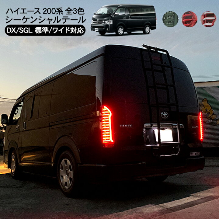 楽天市場】ハイエース 200系 7型 LEDテールランプ 全3色 標準/ワイド  