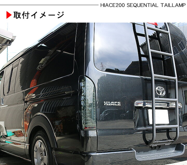 楽天市場】ハイエース 200系 パーツ LEDテールランプ 全3色 標準/ワイド シーケンシャル ウインカー オールLED LEDライト バータイプ 外装 カスタム 1型 2型 3型 4型 5型 6型 レジアスエース スーパーGL DX シーケンシャルテール : 古今東西屋 楽天市場】ハイエース 200系 パーツ LEDテールランプ 全3色 標準/ワイド シーケンシャル ウインカー オールLED LEDライト バータイプ 外装 カスタム 1型 2型 3型 4型 5型 6型 レジアスエース スーパーGL DX シーケンシャルテール : 古今東西屋