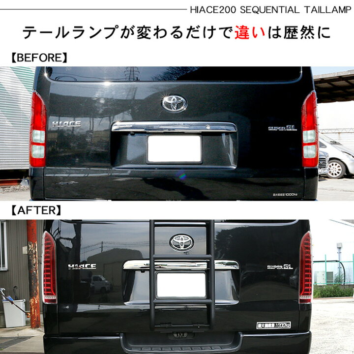 楽天市場】ハイエース 200系 7型 LEDテールランプ 全3色 標準/ワイド  