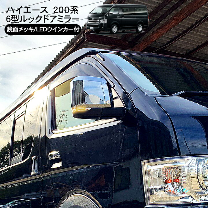 楽天市場】ハイエース 200系 6型デザイン メッキ ドアミラー LED  
