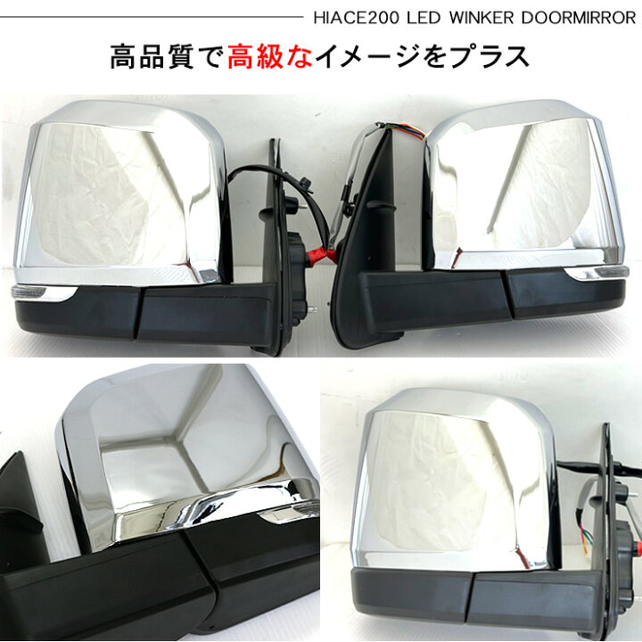 楽天市場】ハイエース 200系 6型デザイン メッキ ドアミラー LED  