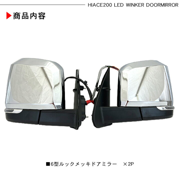 楽天市場】ハイエース 200系 6型デザイン メッキ ドアミラー LED 