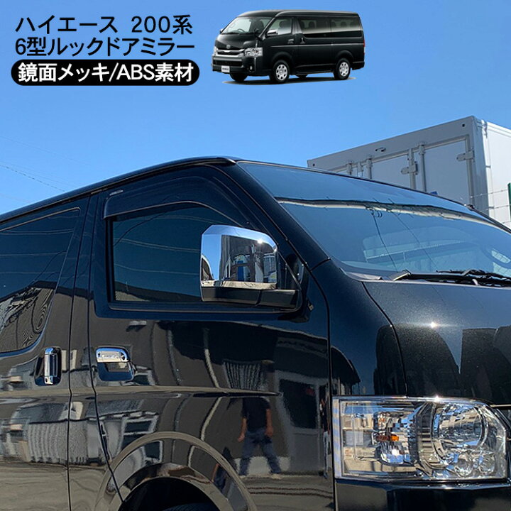 楽天市場】ハイエース 200系 6型デザイン メッキ ドアミラー 電動格納 