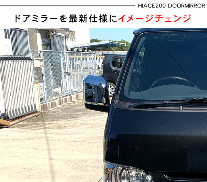 楽天市場】ハイエース 200系 6型デザイン メッキ ドアミラー 電動格納  