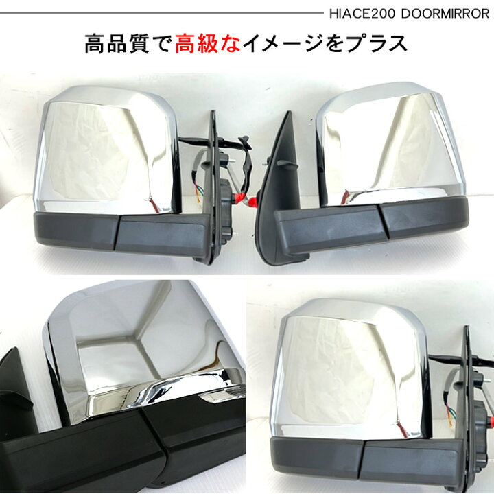楽天市場】ハイエース 200系 6型デザイン メッキ ドアミラー 電動格納 
