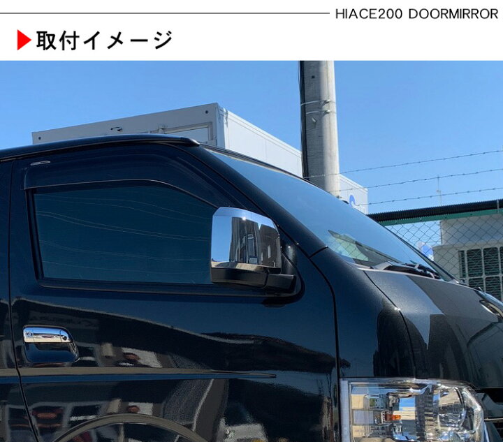 楽天市場】ハイエース 200系 6型デザイン メッキ ドアミラー 電動格納  