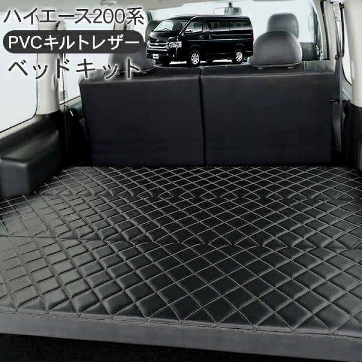 楽天市場】ハイエース 200系 パーツ 標準ボディ用 ベッドキット キルト 