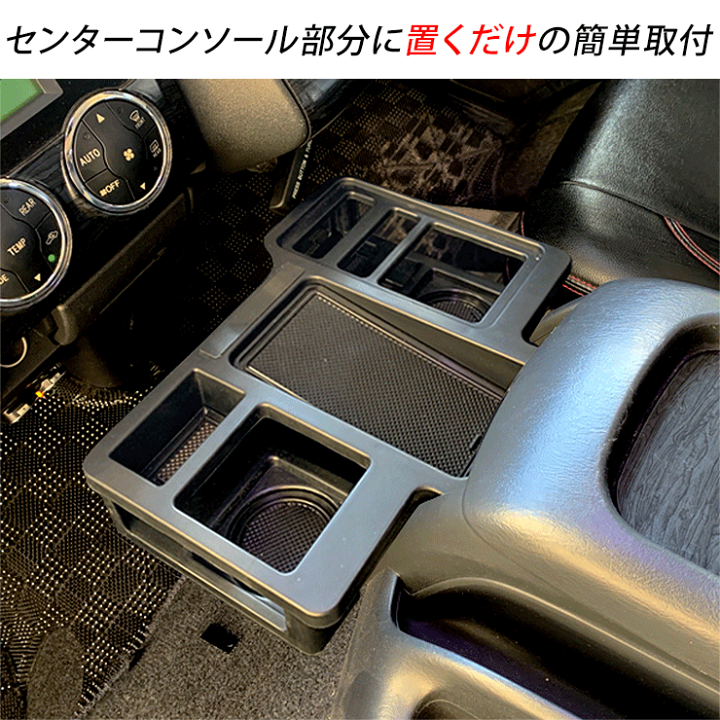 楽天市場】ハイエース 200系 S-GL 専用 マルチコンソールトレイ
