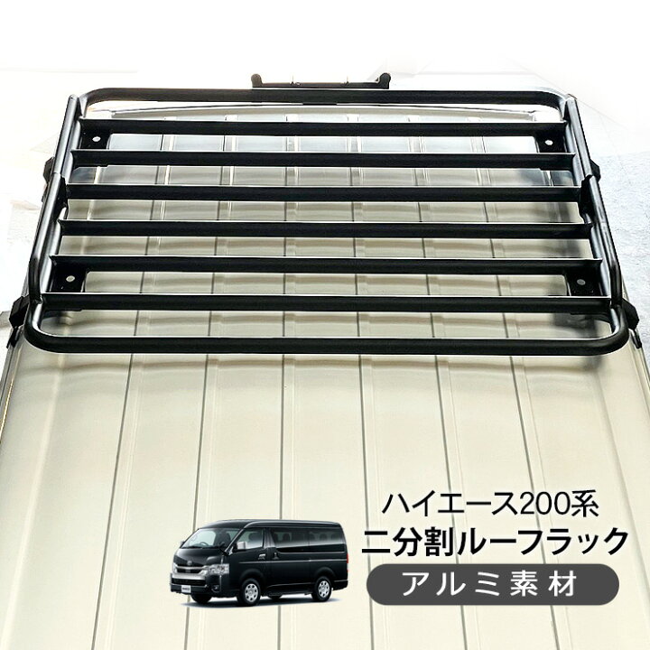 楽天市場】ハイエース 200系 標準用 2分割 ルーフラック DX スーパーGL 