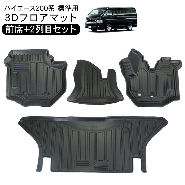 楽天市場】ハイエース 200系 標準ボディ DX/S-GL 3Dラバーマット  