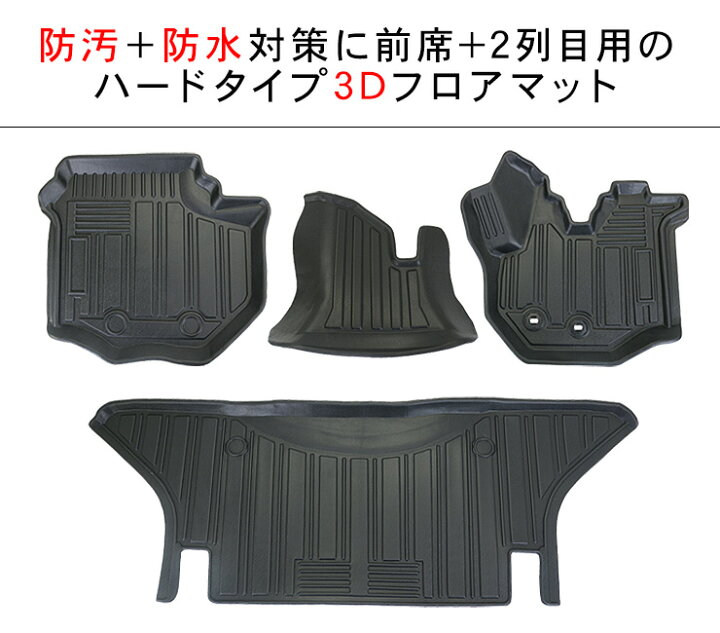 楽天市場】ハイエース 200系 標準ボディ DX/S-GL 3Dラバーマット  