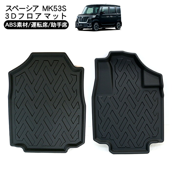 楽天市場】スペーシア MK53S系 スペーシアカスタム 運転席 助手席用 3D  