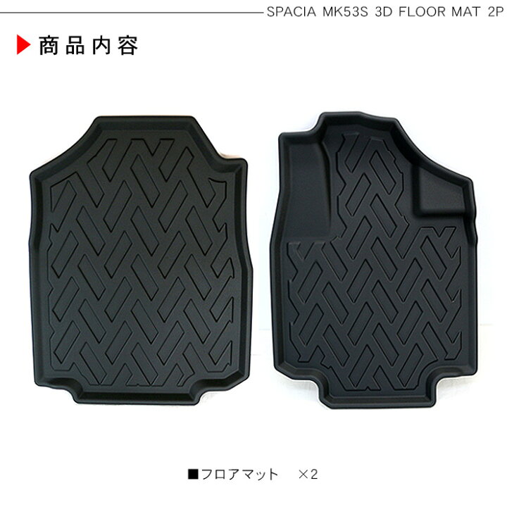楽天市場】スペーシア MK53S系 スペーシアカスタム 運転席 助手席用 3D 