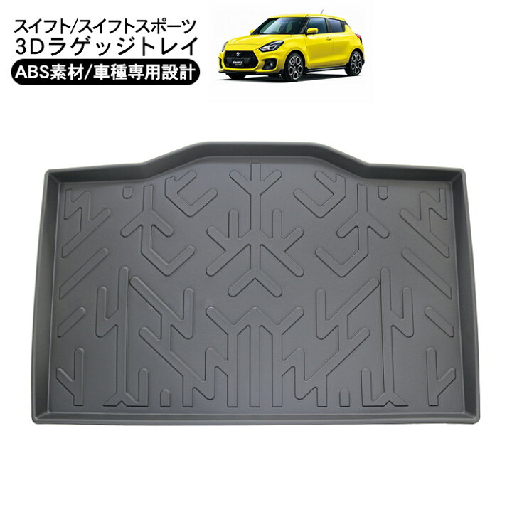 楽天市場】スイフト スイフトスポーツ 3D ラゲッジトレイ ラバーマット  
