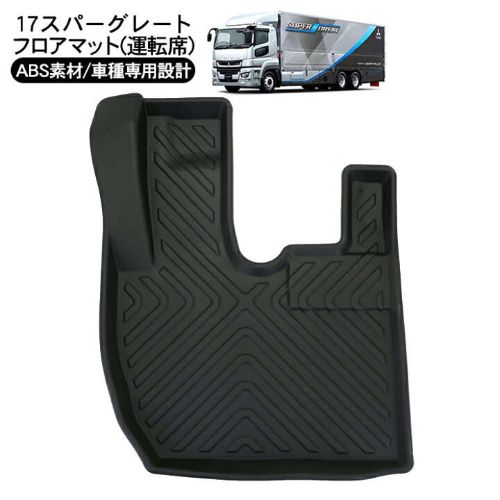 楽天市場】三菱ふそう 17スーパーグレート 3D ラバーマット 運転席 