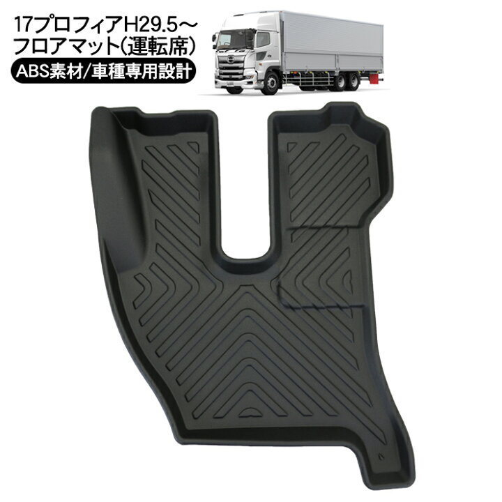 楽天市場】日野 17プロフィア 3D ラバーマット 運転席 フロアマット 