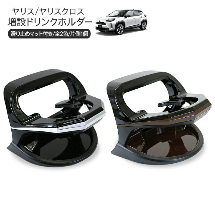 楽天市場】トヨタ ヤリス ヤリスクロス エアコン ドリンクホルダー 1個 