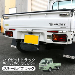 ハイゼットトラック S500P S510P テールランプカバー スチール製 ブラック 2P ラバーストッパー付き テールランプガーニッシュ 外装 カスタム パーツ エアロ 軽トラック 軽トラ 【202509ss50】