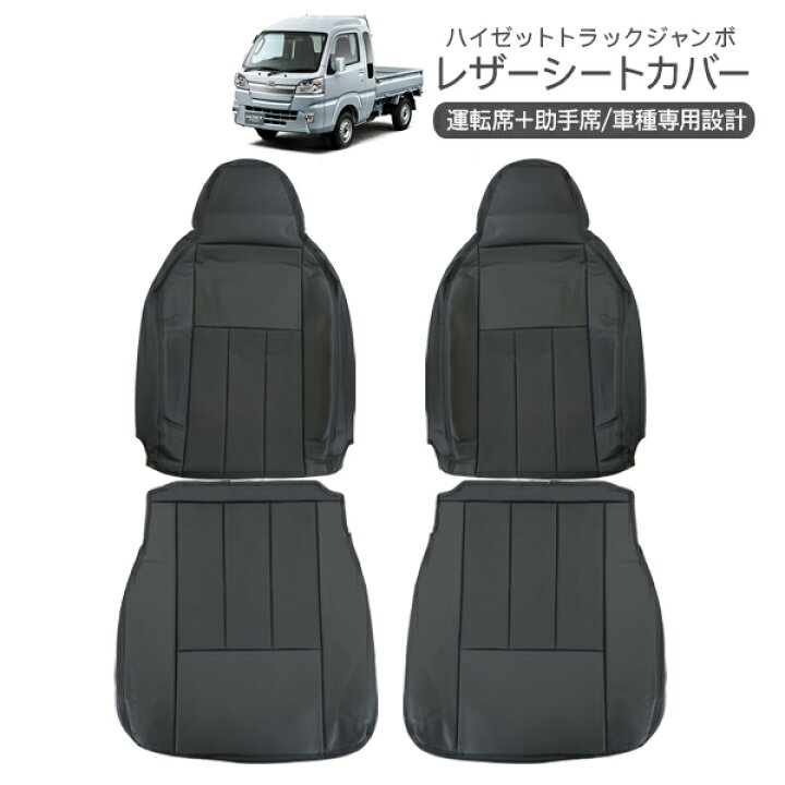 楽天市場】ハイゼットトラック ジャンボ S500P/S510P レザーシート 
