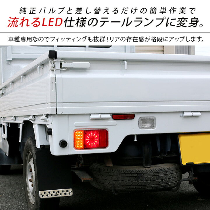 楽天市場】キャリイトラック DA16T系 LED シーケンシャルテールランプ 