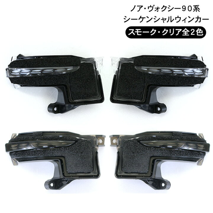 楽天市場】ノア ヴォクシー ZWR90 シーケンシャル ドアミラー 