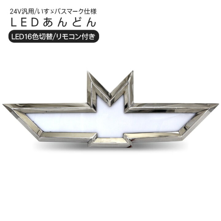 楽天市場】LED あんどん いすゞマーク トラック用 24V 16色切り替え 