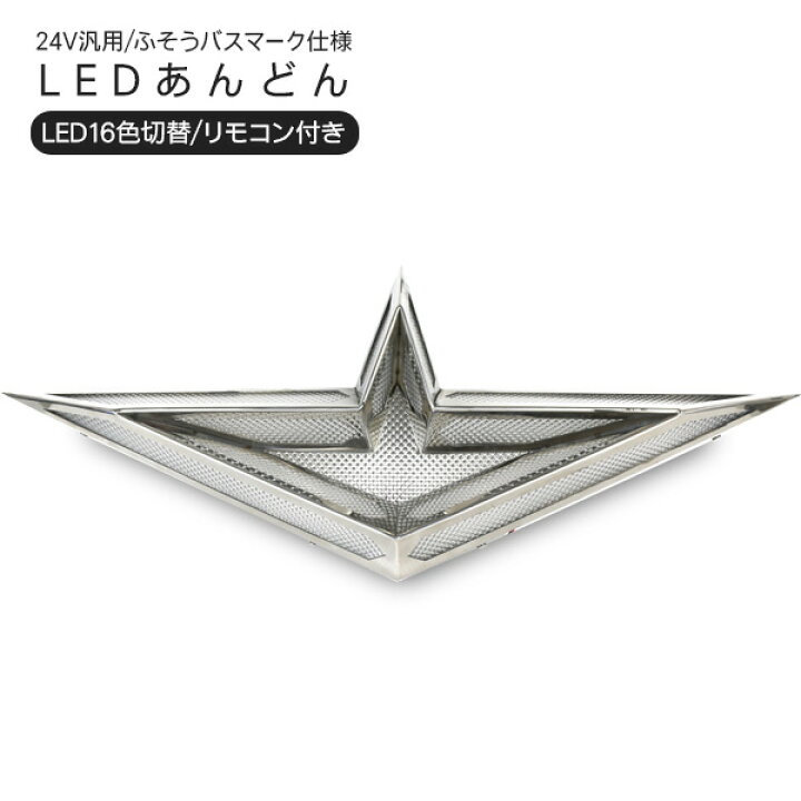楽天市場】LED あんどん トラック用 24V ふそうマーク 16色切り替え 