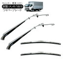 三菱ふそう ブルーテックキャンター 20キャンター 標準車 メッキ ワイパーブレード ワイパーアーム セット トラック用…