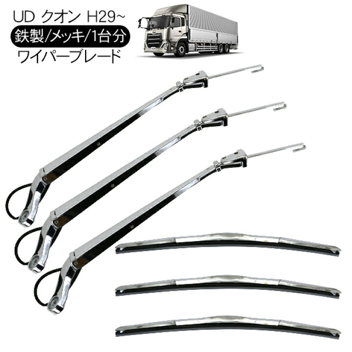 楽天市場】UD クオン パーフェクトクオン メッキ ワイパーブレード 